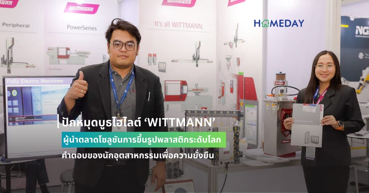 ปักหมุดบูธไฮไลต์ ‘WITTMANN’ ผู้นำตลาดโซลูชันการขึ้นรูปพลาสติกระดับโลก  คำตอบของนักอุตสาหกรรมเพื่อความยั่งยืน ห้ามพลาดในงานพลาสติกแอนด์รับเบอร์ไทยแลนด์ 2024