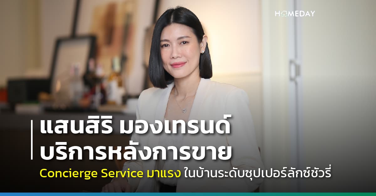 แสนสิริ มองเทรนด์การบริการหลังการขาย ชี้ Concierge Service มาแรง  โดยเฉพาะโครงการบ้านระดับซุปเปอร์ลักซ์ชัวรี่