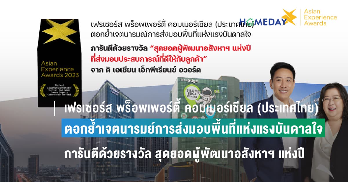 เฟรเซอร์ส พร็อพเพอร์ตี้ คอมเมอร์เชียล (ประเทศไทย) ตอกย้ำเจตนารมย์การส่งมอบพื้นที่แห่งแรงบันดาลใจ การันตีด้วยรางวัล“สุดยอดผู้พัฒนาอสังหาฯ แห่งปีที่ส่งมอบประสบการณ์ที่ดีให้กับลูกค้า”  จาก ดิ เอเชียน เอ็กพีเรียนซ์ อวอร์ด
