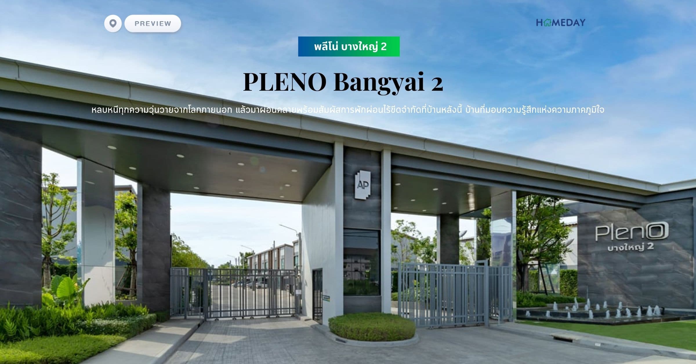 พรีวิว พลีโน่ บางใหญ่ 2 (PLENO Bangyai 2) หลบหนีทุกความวุ่นวายจากโลกภายนอก แล้วมาผ่อนคลายพร้อมสัมผัสการพักผ่อนไร้ขีดจำกัดที่บ้านหลังนี้ บ้านที่มอบความรู้สึกแห่งความภาคภูมิใจ