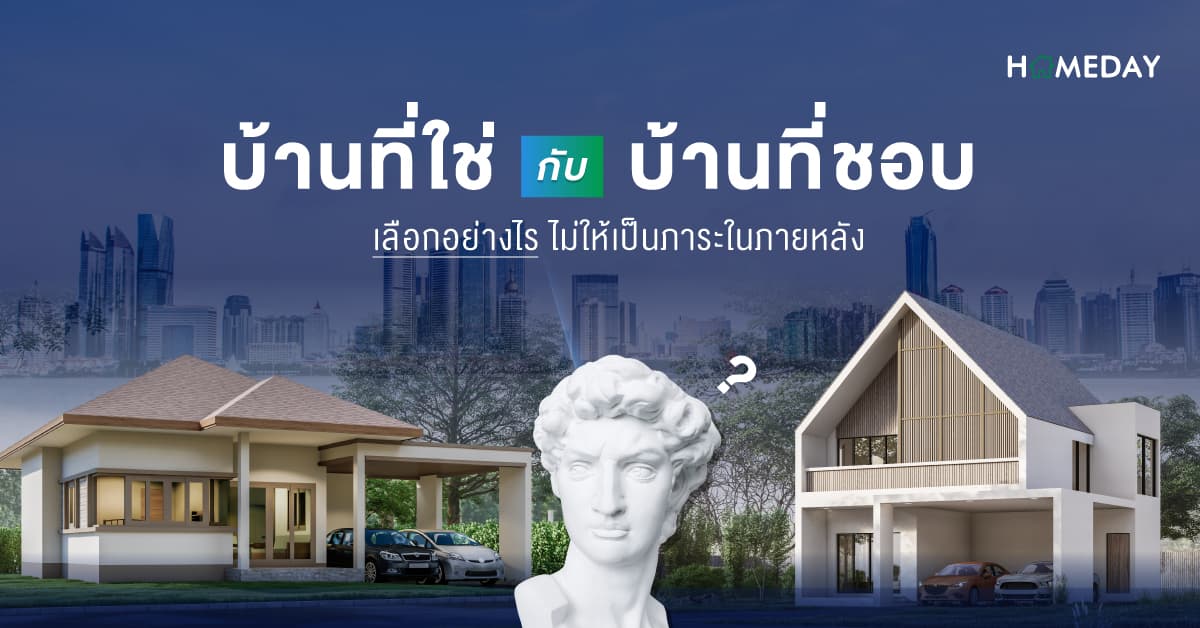 บ้านที่ใช่ กับ บ้านที่ชอบ เลือกอย่างไร ไม่ให้เป็นภาระในภายหลัง