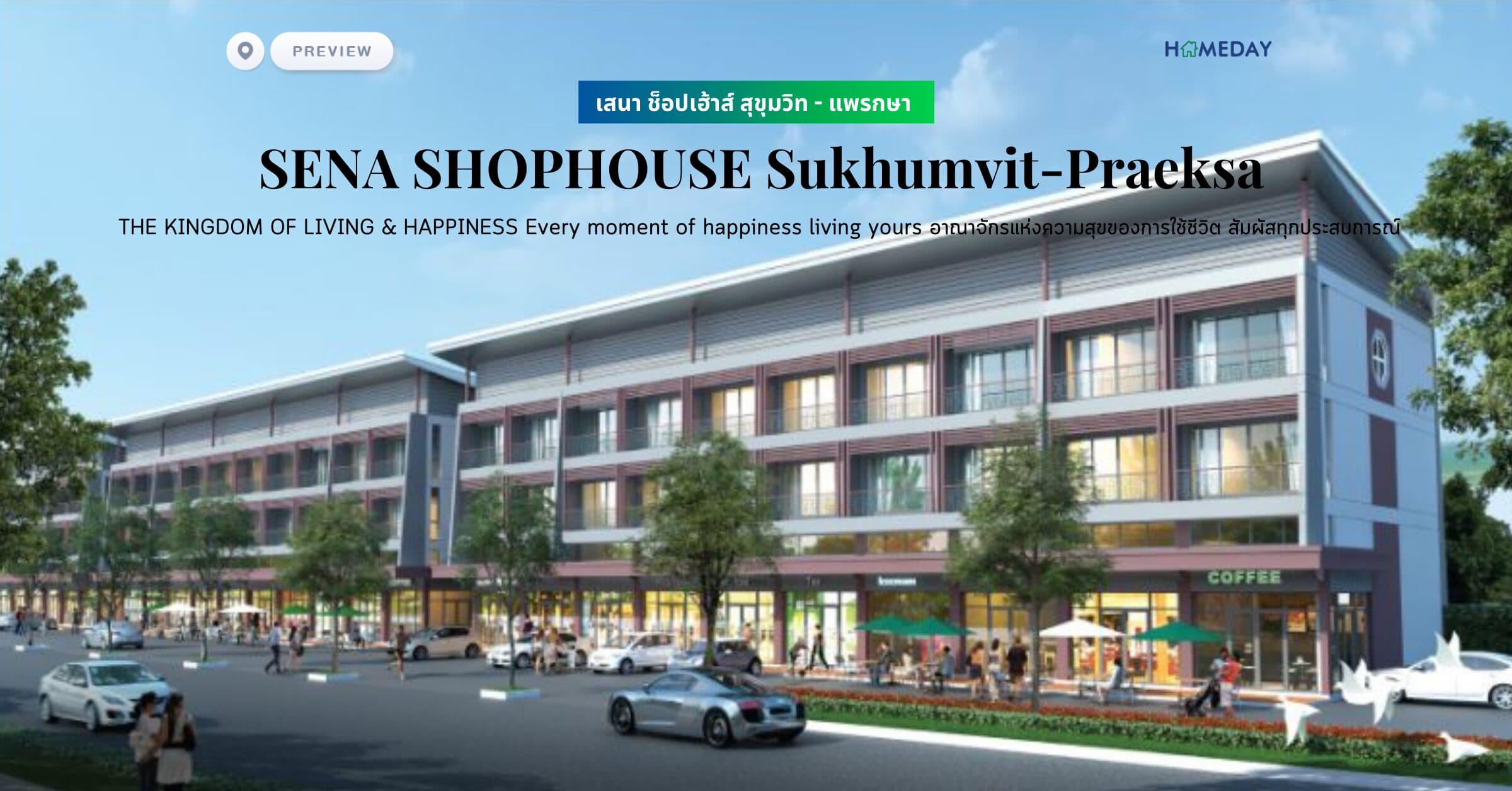 พรีวิว เสนา ช็อปเฮ้าส์ สุขุมวิท – แพรกษา (SENA SHOPHOUSE Sukhumvit-Praeksa) THE KINGDOM OF LIVING & HAPPINESS Every moment of happiness living yours อาณาจักรแห่งความสุขของการใช้ชีวิต สัมผัสทุกประสบการณ์