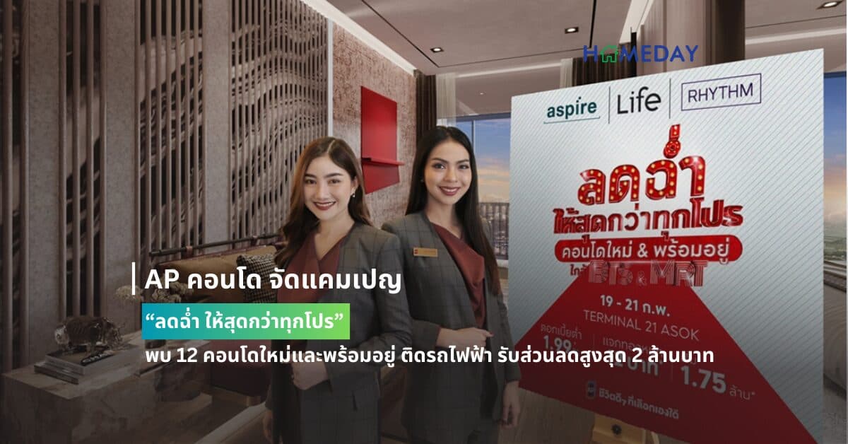 AP คอนโด จัดแคมเปญ “ลดฉ่ำ ให้สุดกว่าทุกโปร”  พบ 12 คอนโดใหม่และพร้อมอยู่ ติดรถไฟฟ้า รับส่วนลดสูงสุด 2 ล้านบาท  ดอกเบี้ยต่ำ 1.99% และดีลพิเศษอีกเพียบ