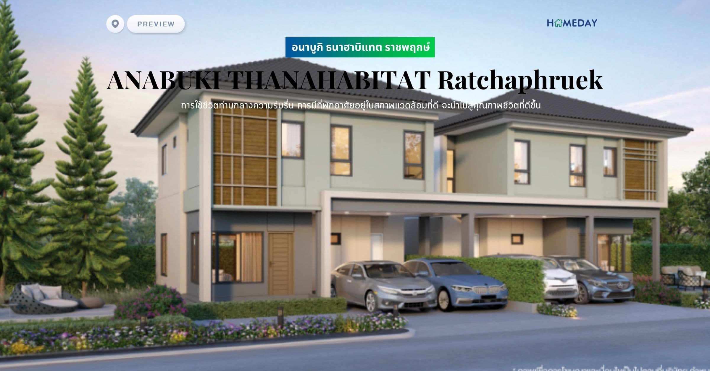 พรีวิว อนาบูกิ ธนาฮาบิแทต ราชพฤกษ์ (ANABUKI THANAHABITAT Ratchaphruek) การใช้ชีวิตท่ามกลางความร่มรื่น การมีที่พักอาศัยอยู่ในสภาพแวดล้อมที่ดี จะนำไปสู่คุณภาพชีวิตที่ดีขึ้น