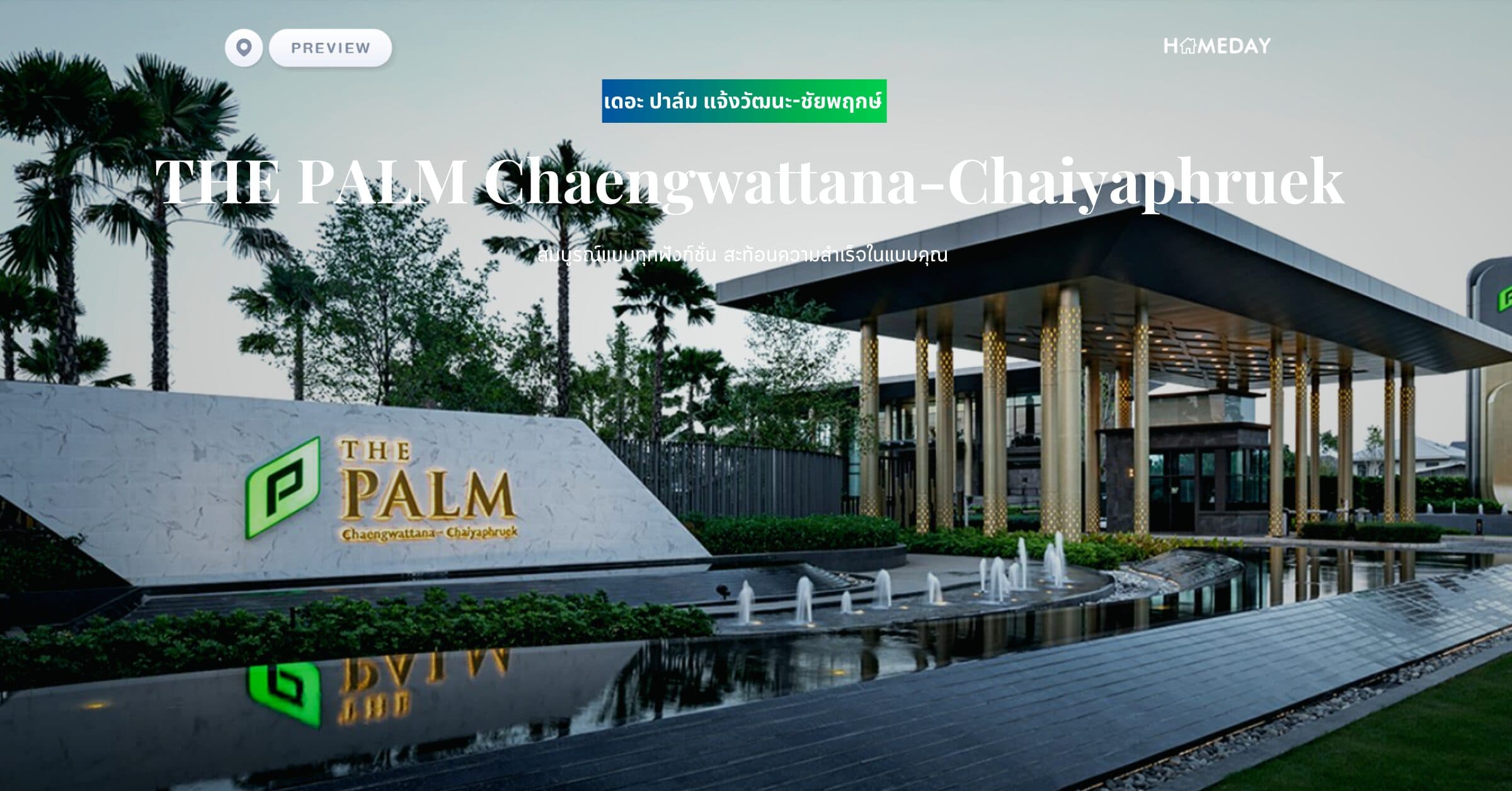 พรีวิว เดอะ ปาล์ม แจ้งวัฒนะ-ชัยพฤกษ์ (THE PALM Chaengwattana-Chaiyaphruek) สมบูรณ์แบบทุกฟังก์ชั่น สะท้อนความสำเร็จในแบบคุณ