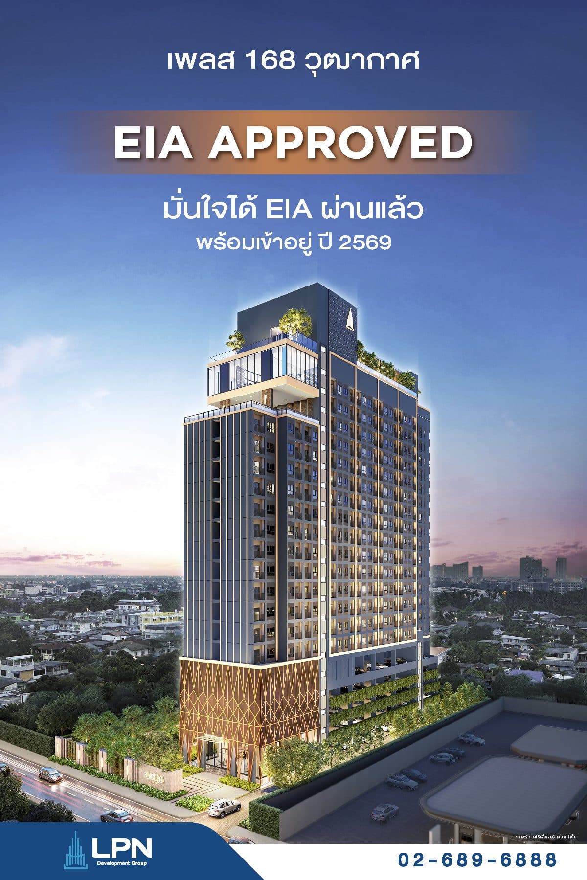 LPN โชว์ EIA ผ่านแล้ว เดินหน้า “เพลส 168 วุฒากาศ” ส่งมอบลูกค้าเข้าอยู่ปี 2569