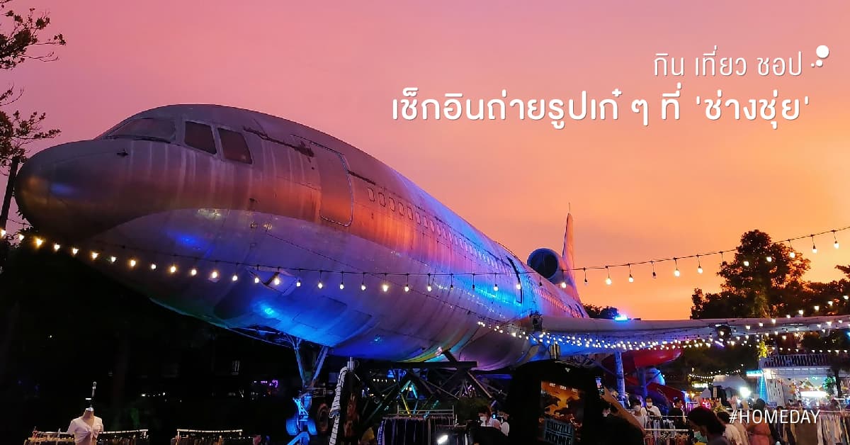 ‘ช่างชุ่ย’ รวมแหล่ง กิน เที่ยว ชอป ถ่ายรูปเช็กอิน