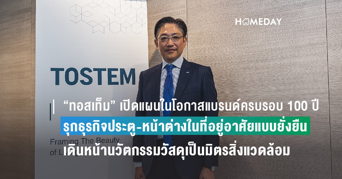 “ทอสเท็ม” ครบรอบ 100 ปี รุกธุรกิจประตู-หน้าต่างในที่อยู่อาศัยแบบยั่งยืน เดินหน้านวัตกรรมวัสดุเป็นมิตรสิ่งแวดล้อม-ยึดไทยฐานการผลิตหลักบุกเอเชีย