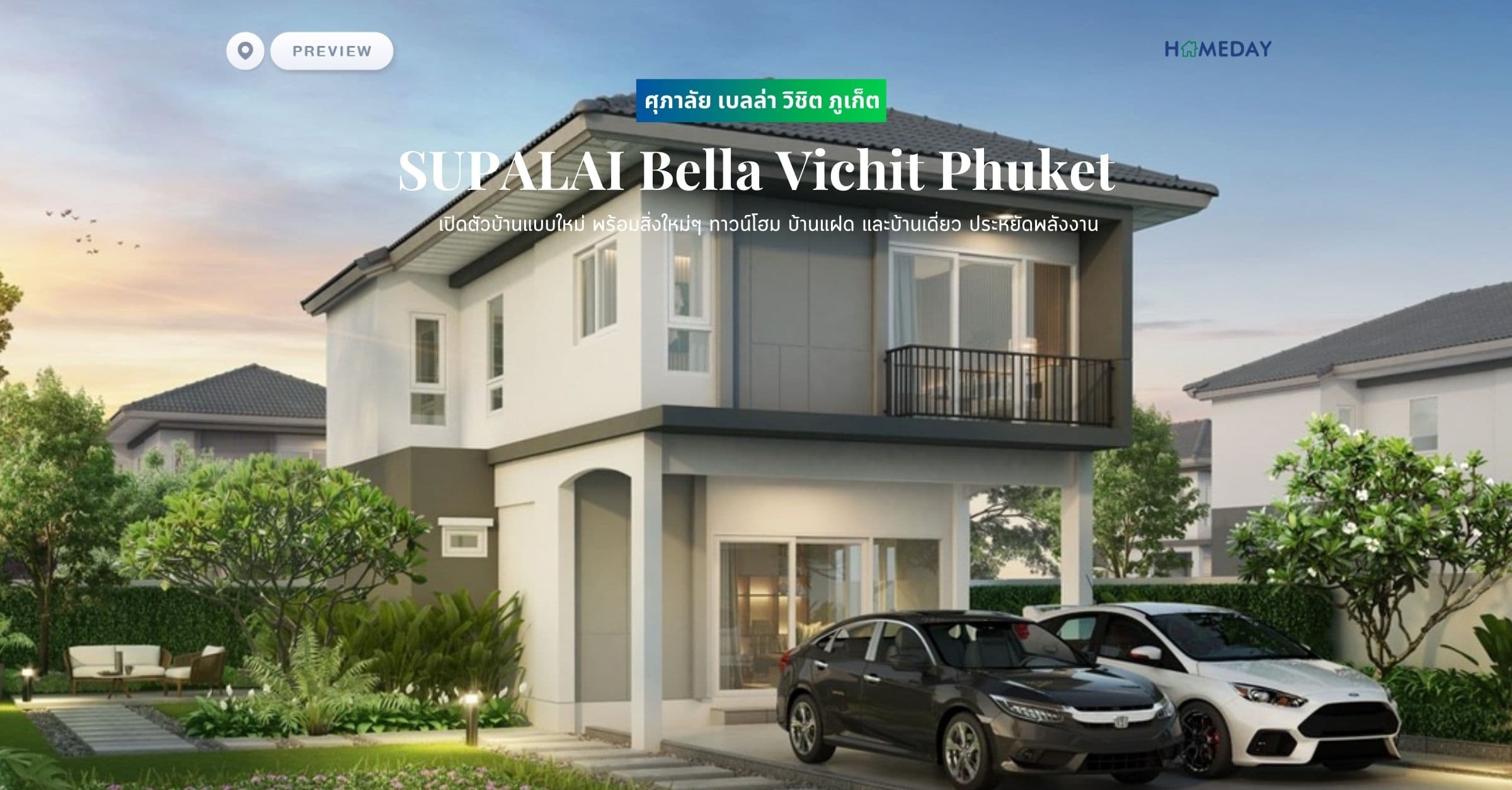 พรีวิว ศุภาลัย เบลล่า วิชิต ภูเก็ต (SUPALAI Bella Vichit Phuket) เปิดตัวบ้านแบบใหม่ พร้อมสิ่งใหม่ๆ ทาวน์โฮม บ้านแฝด และบ้านเดี่ยว ประหยัดพลังงาน
