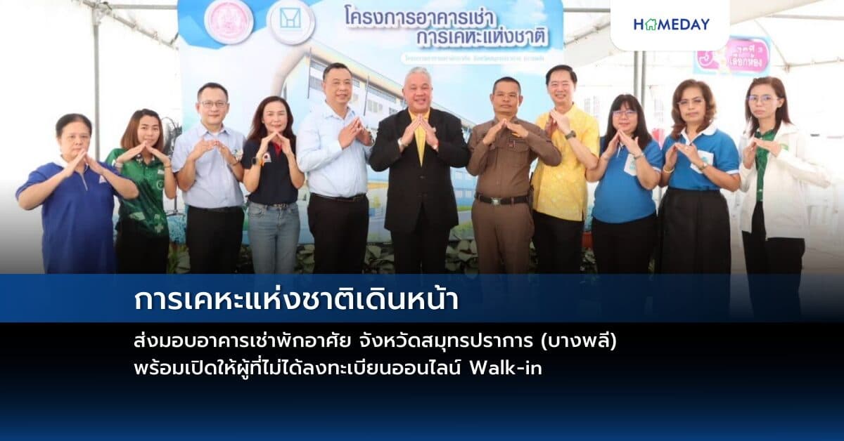การเคหะแห่งชาติเดินหน้าส่งมอบอาคารเช่าพักอาศัย จังหวัดสมุทรปราการ (บางพลี) พร้อมเปิดให้ผู้ที่ไม่ได้ลงทะเบียนออนไลน์ Walk-in