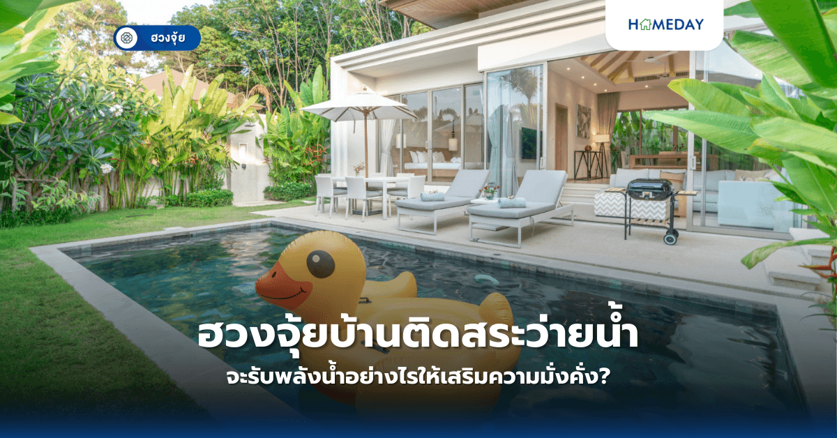ฮวงจุ้ยบ้านติดสระว่ายน้ำ จะรับพลังน้ำอย่างไรให้เสริมความมั่งคั่ง?