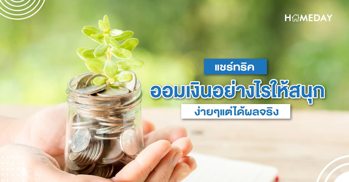 แชร์ทริคออมเงินอย่างไรให้สนุก ง่ายๆแต่ได้ผลจริง