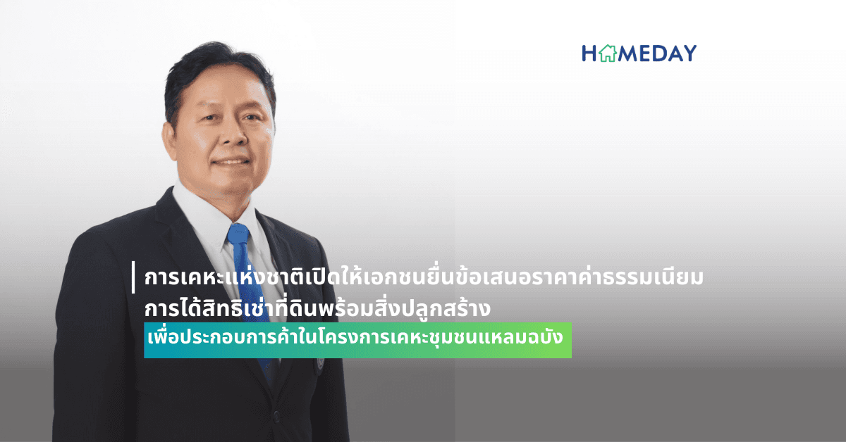 การเคหะแห่งชาติเปิดให้เอกชนยื่นข้อเสนอราคาค่าธรรมเนียมการได้สิทธิเช่าที่ดินพร้อมสิ่งปลูกสร้าง เพื่อประกอบการ ค้าในโครงการเคหะชุมชนแหลมฉบัง