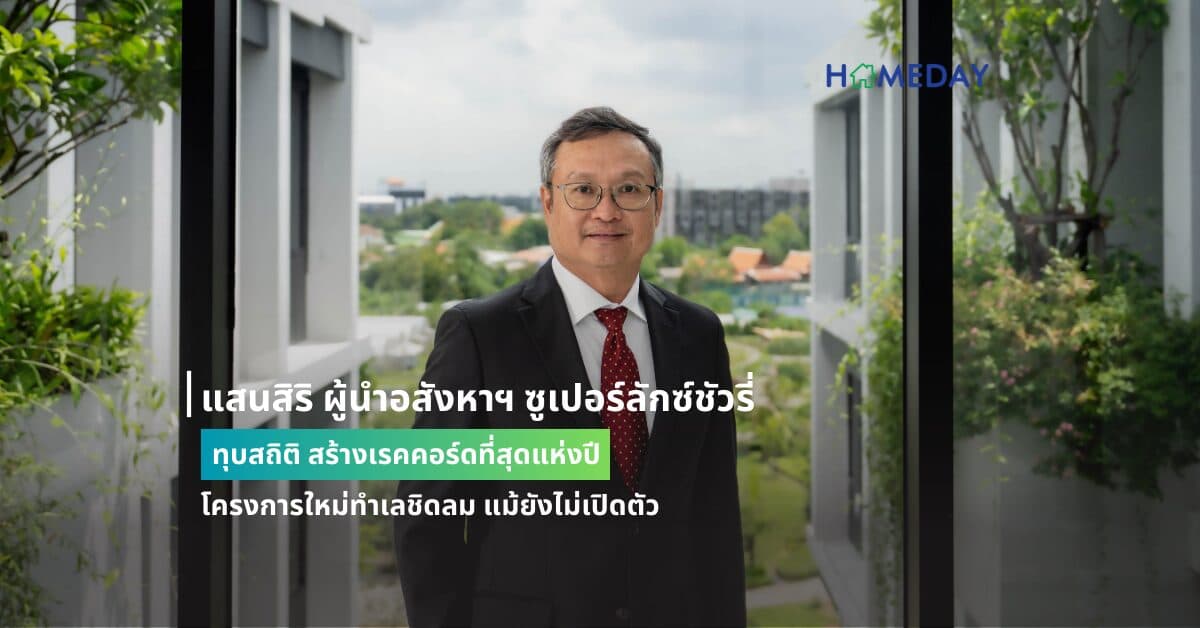 แสนสิริ ผู้นำอสังหาฯ ซูเปอร์ลักซ์ชัวรี่ ทุบสถิติ สร้างเรคคอร์ดที่สุดแห่งปี ลูกค้าเชื่อมั่น ซื้อเพนท์เฮ้าส์ มูลค่าเกือบ 500 ลบ.  โครงการใหม่ทำเลชิดลม แม้ยังไม่เปิดตัว