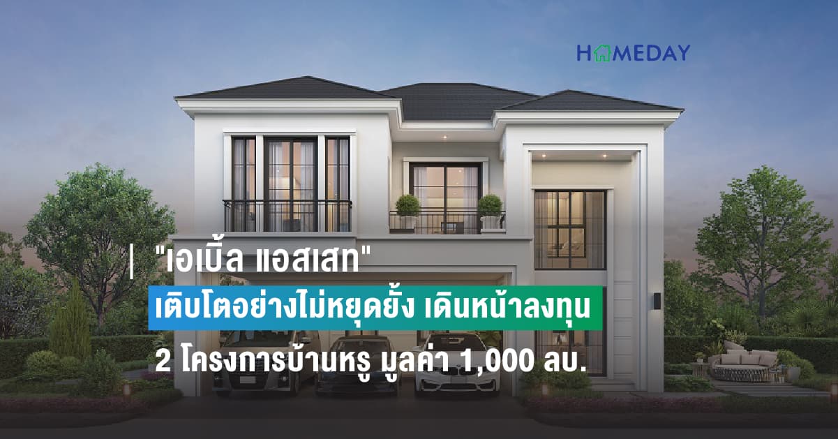 “เอเบิ้ล แอสเสท” เติบโตอย่างไม่หยุดยั้งในธุรกิจอสังหาฯ เดินหน้าลงทุนก่อสร้าง 2 โครงการบ้านหรูระดับคุณภาพ มูลค่า 1,000 ลบ.