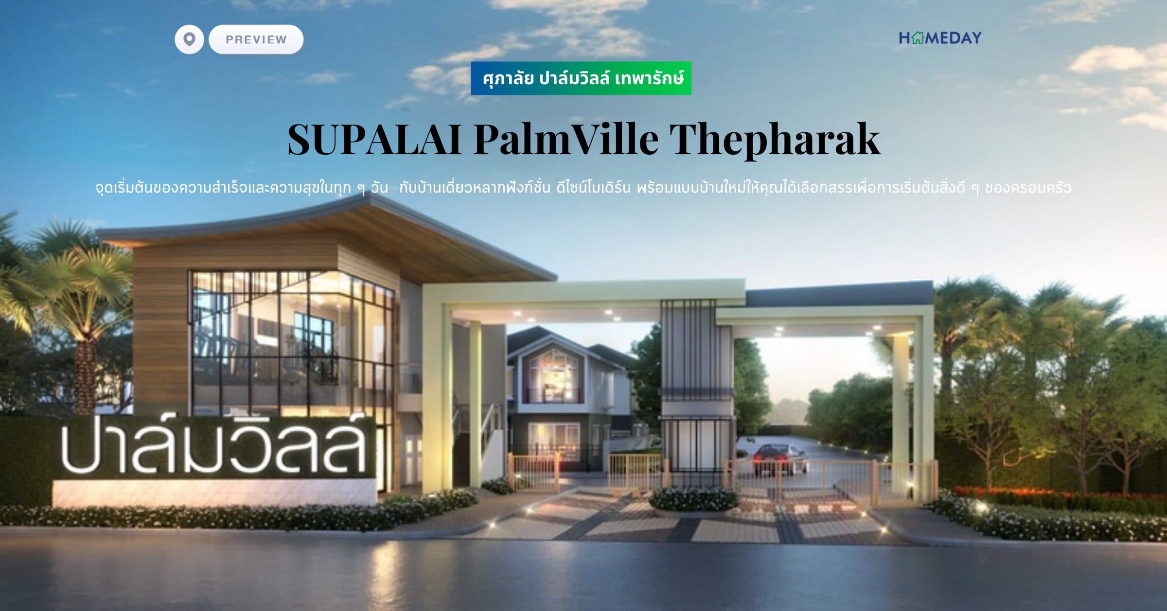 พรีวิว ศุภาลัย ปาล์มวิลล์ เทพารักษ์ (Supalai PalmVille Thepharak)  จุดเริ่มต้นของความสำเร็จและความสุขในทุก ๆ วัน กับบ้านเดี่ยวหลากฟังก์ชั่น ดีไซน์โมเดิร์น พร้อมแบบบ้านใหม่ให้คุณได้เลือกสรรเพื่อการเริ่มต้นสิ่งดี ๆ ของครอบครัว