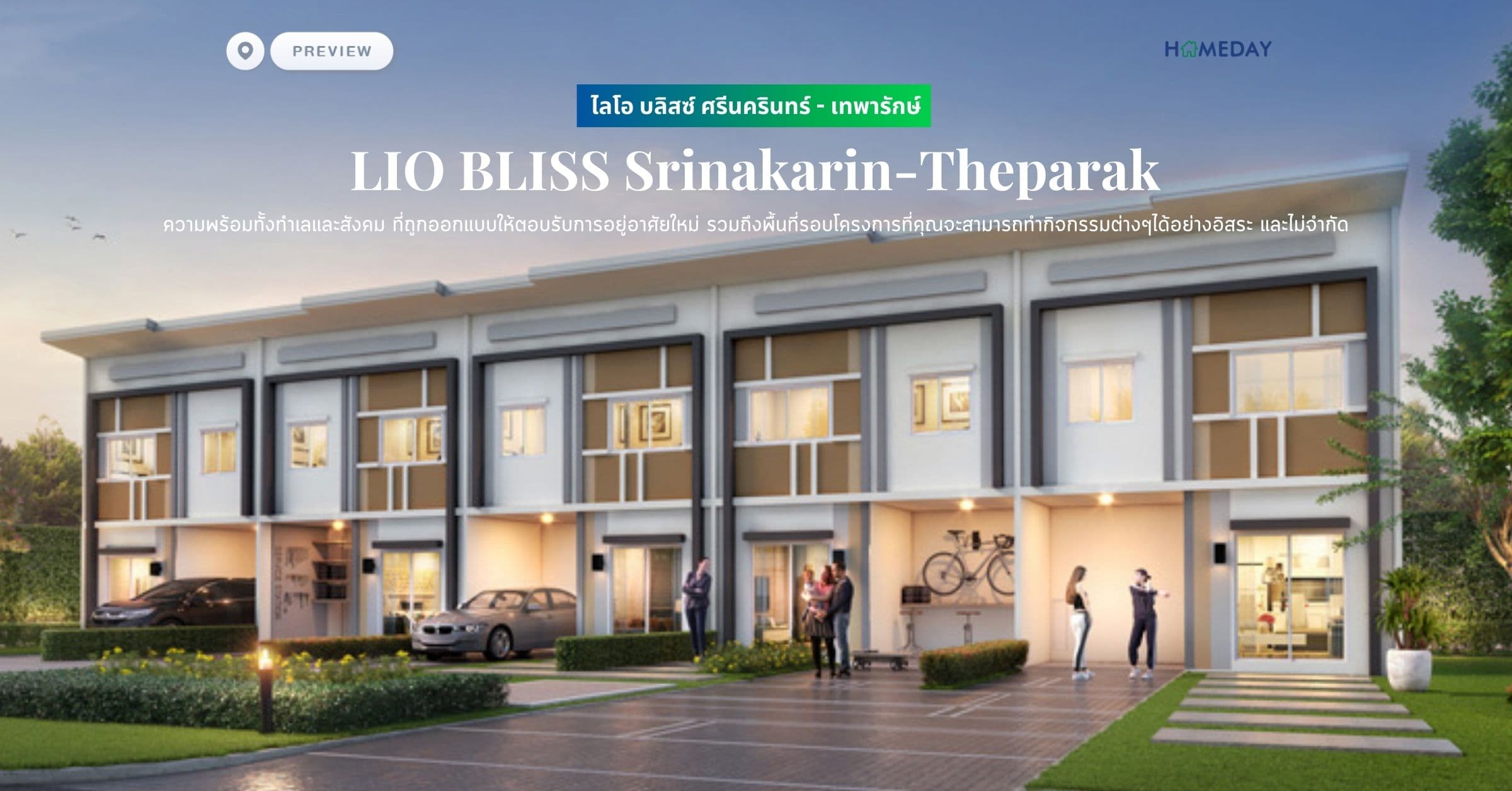พรีวิว ไลโอ บลิสซ์ ศรีนครินทร์ – เทพารักษ์ (LIO BLISS Srinakarin-Theparak) ความพร้อมทั้งทำเลและสังคม ที่ถูกออกแบบให้ตอบรับการอยู่อาศัยใหม่ รวมถึงพื้นที่รอบโครงการที่คุณจะสามารถทำกิจกรรมต่างๆได้อย่างอิสระ และไม่จำกัด