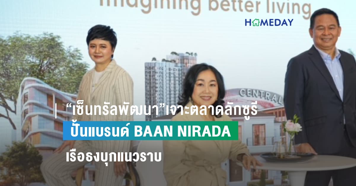 เซ็นทรัลพัฒนา เดินหน้าเจาะตลาดลักซูรี ปั้นแบรนด์ใหม่ BAAN NIRADA ในสไตล์ Modern European ราคาเริ่มประมาณ 20-30 ล้านบาท คาดปลายปี 66 ปิดยอดขายทั้งปีรวมกัน 6,000 ล้านบาท