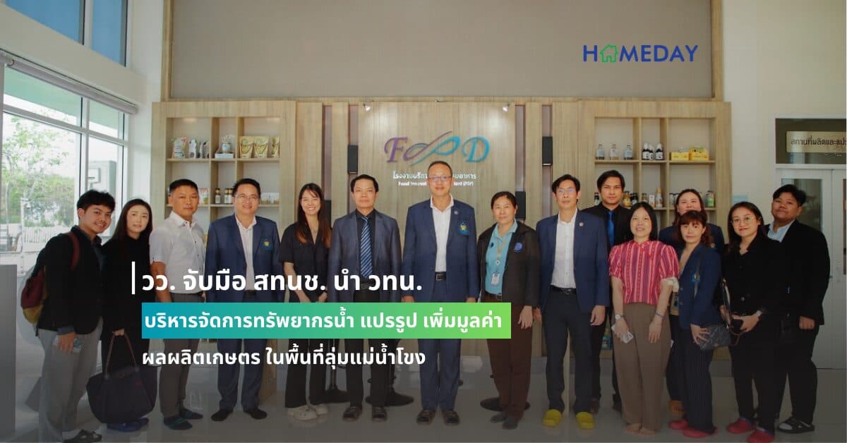 วว. จับมือ สทนช. นำ วทน. บริหารจัดการทรัพยากรน้ำ แปรรูป เพิ่มมูลค่า ผลผลิตเกษตร ในพื้นที่ลุ่มแม่น้ำโขง