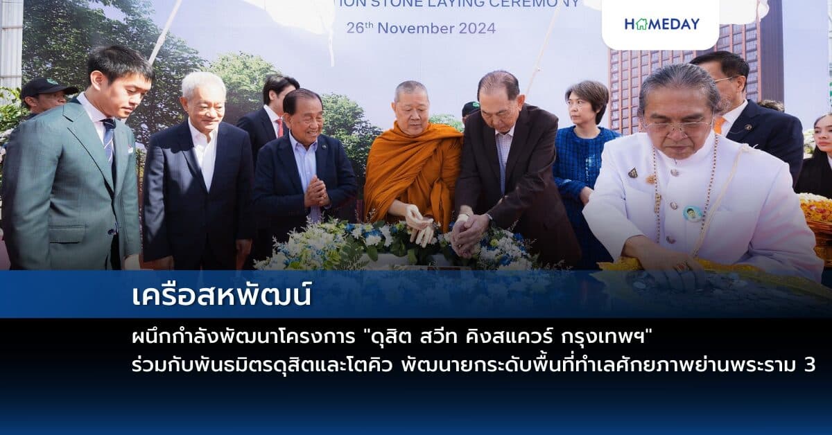 เครือสหพัฒน์ผนึกกำลังพัฒนาโครงการ “ดุสิต สวีท คิงสแควร์ กรุงเทพฯ”  ร่วมกับพันธมิตรดุสิตและโตคิว พัฒนายกระดับพื้นที่ทำเลศักยภาพย่านพระราม 3