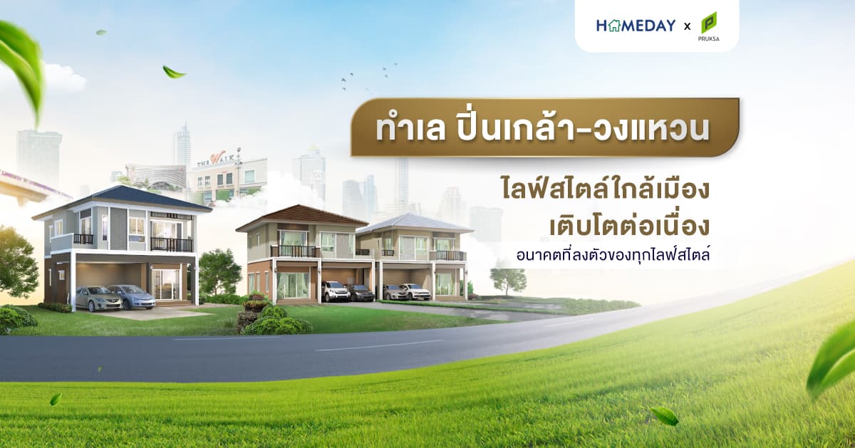 ทำเล ปิ่นเกล้า-วงแหวน  ไลฟ์สไตล์ใกล้เมือง เติบโตต่อเนื่อง  อนาคตที่ลงตัวของทุกไลฟ์สไตล์