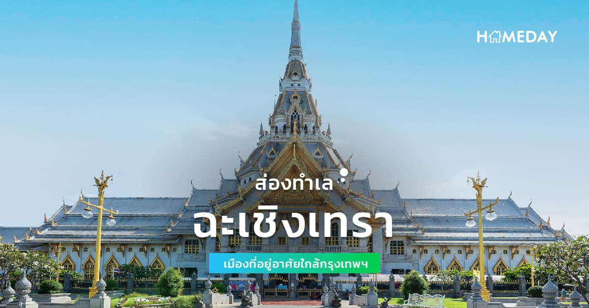 ส่องทำเล ฉะเชิงเทรา เมืองที่อยู่อาศัยใกล้กรุงเทพฯ