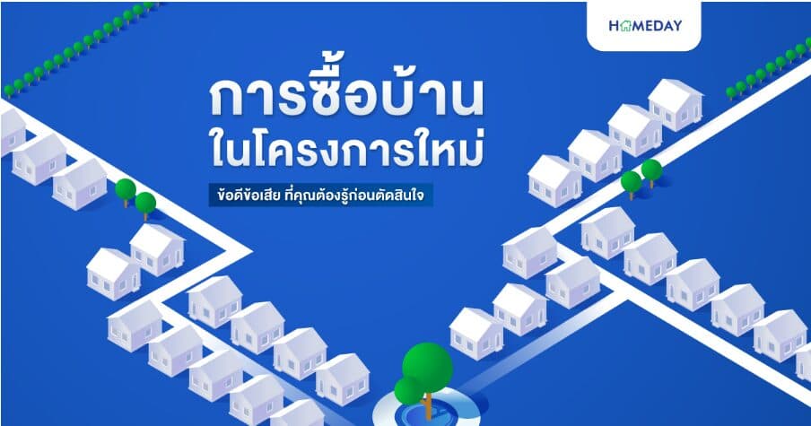การซื้อบ้านในโครงการใหม่ ข้อดีข้อเสีย ที่คุณต้องรู้ก่อนตัดสินใจ
