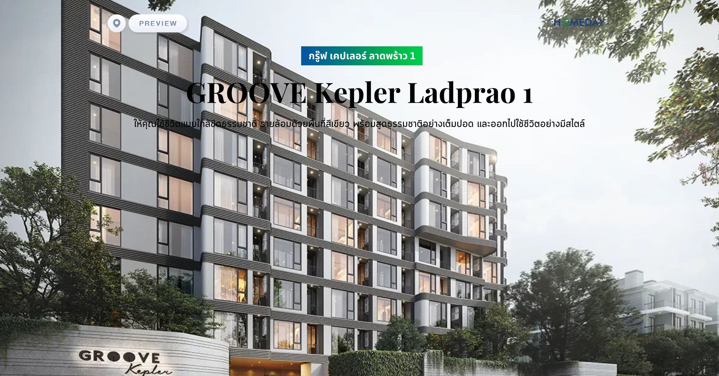 พรีวิว กรู๊ฟ เคปเลอร์ ลาดพร้าว 1 (GROOVE Kepler Ladprao 1) ให้คุณใช้ชีวิตแบบใกล้ชิดธรรมชาติ รายล้อมด้วยพื้นที่สีเขียว พร้อมสูดธรรมชาติอย่างเต็มปอด และออกไปใช้ชีวิตอย่างมีสไตล์