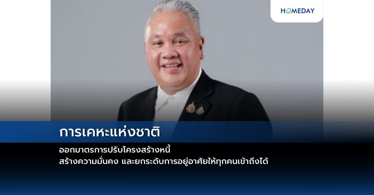 การเคหะแห่งชาติออกมาตรการปรับโครงสร้างหนี้ สร้างความมั่นคง และยกระดับการอยู่อาศัยให้ทุกคนเข้าถึงได้