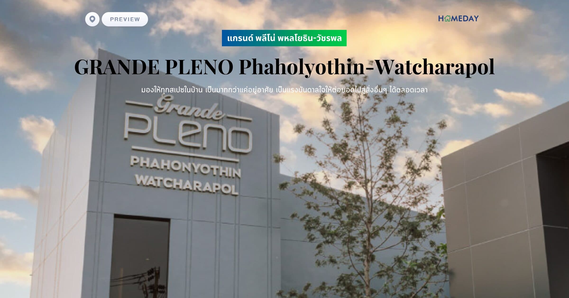 พรีวิว แกรนด์ พลีโน่ พหลโยธิน-วัชรพล (GRANDE PLENO Phaholyothin-Watcharapol) มองให้ทุกสเปซในบ้าน เป็นมากกว่าแค่อยู่อาศัย เป็นแรงบันดาลใจให้ต่อยอดไปสู่สิ่งอื่นๆ ได้ตลอดเวลา