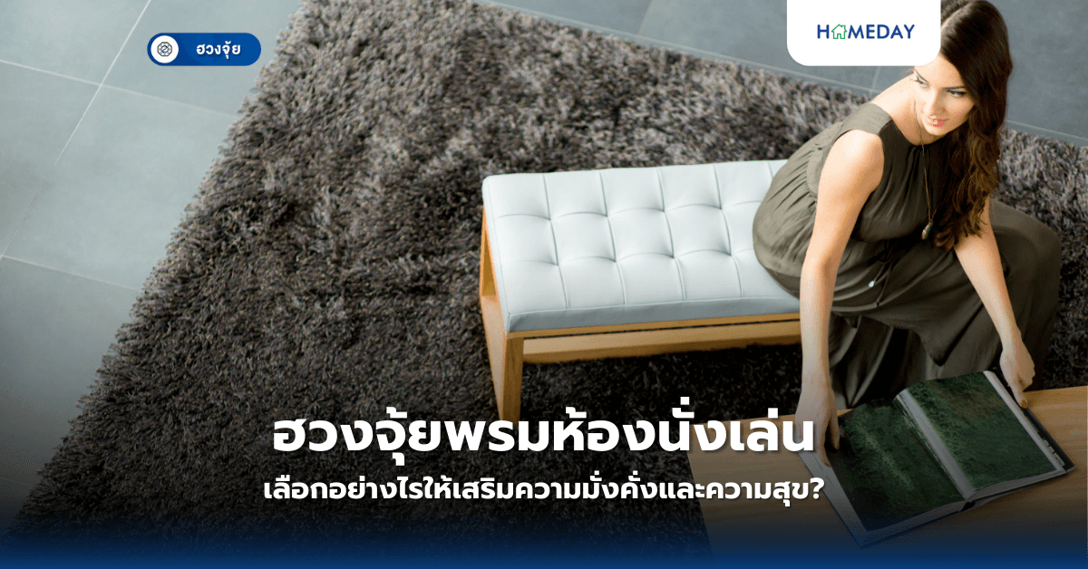 ฮวงจุ้ยพรมห้องนั่งเล่น: เลือกอย่างไรให้เสริมความมั่งคั่งและความสุข?