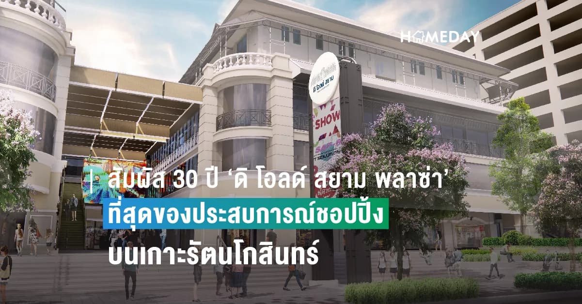 สัมผัส 30 ปี – ‘ดิ โอลด์ สยาม พลาซ่า’  ที่สุดของประสบการณ์ชอปปิ้งบนเกาะรัตนโกสินทร์