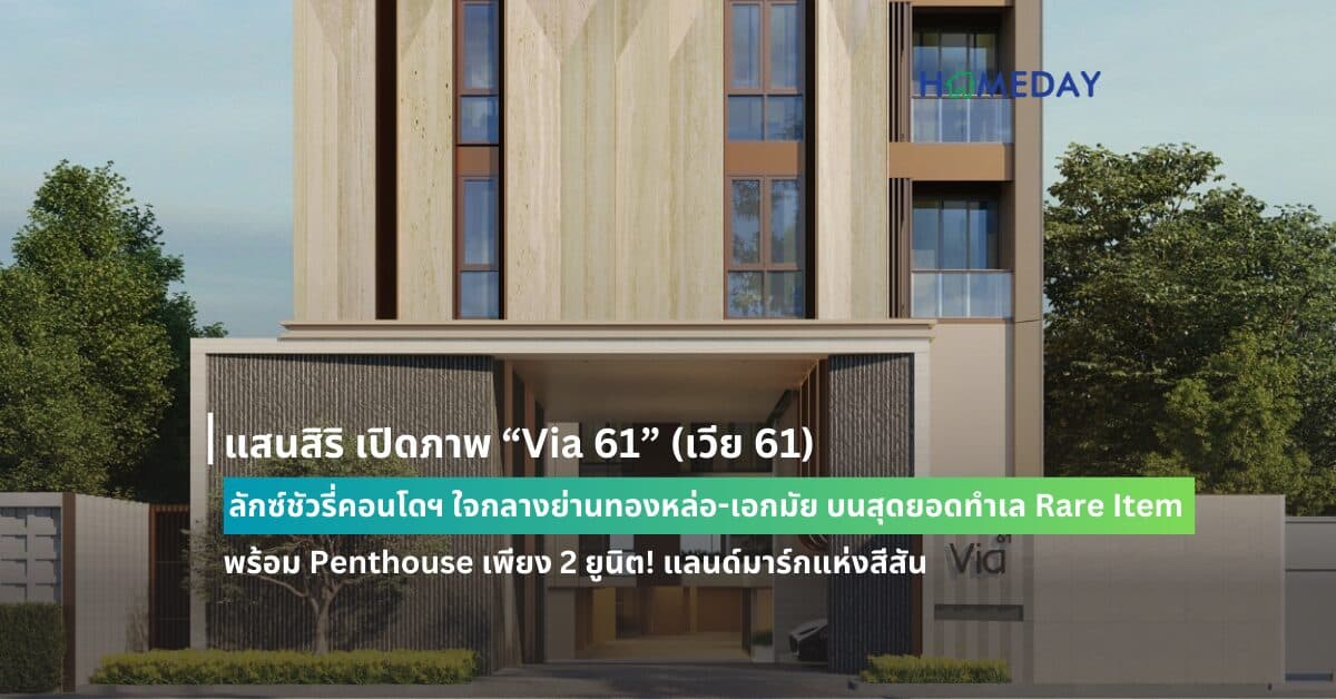 แสนสิริ เปิดภาพ “Via 61” (เวีย 61) ลักซ์ชัวรี่คอนโดฯ ใจกลางย่านทองหล่อ-เอกมัย บนสุดยอดทำเล Rare Item พร้อม Penthouse เพียง 2 ยูนิต! แลนด์มาร์กแห่งสีสัน  ผสานชีวิตเมืองให้เข้ากับการพักผ่อนอย่างมีระดับ