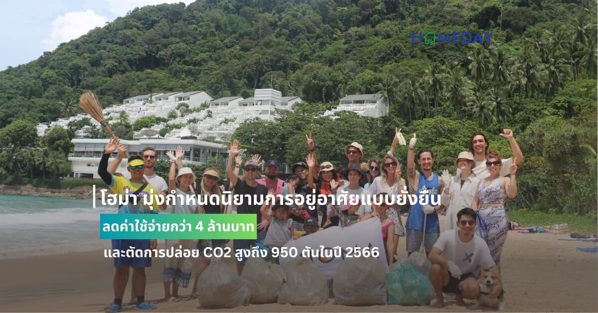 โฮม่า มุ่งกำหนดนิยามการอยู่อาศัยแบบยั่งยืน: ลดค่าใช้จ่ายกว่า 4 ล้านบาท และตัดการปล่อย CO2 สูงถึง 950 ตันในปี 2566