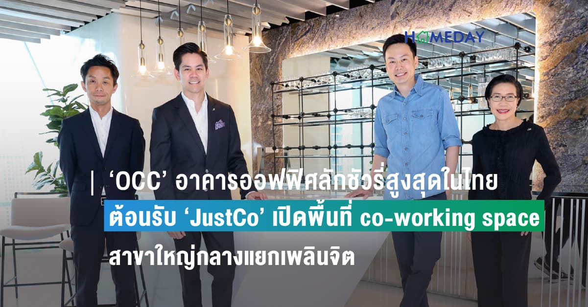 ‘OCC’ อาคารออฟฟิศลักชัวรี่สูงสุดในไทย ต้อนรับ ‘JustCo’  เปิดพื้นที่ co-working space  สาขาใหญ่กลางแยกเพลินจิต
