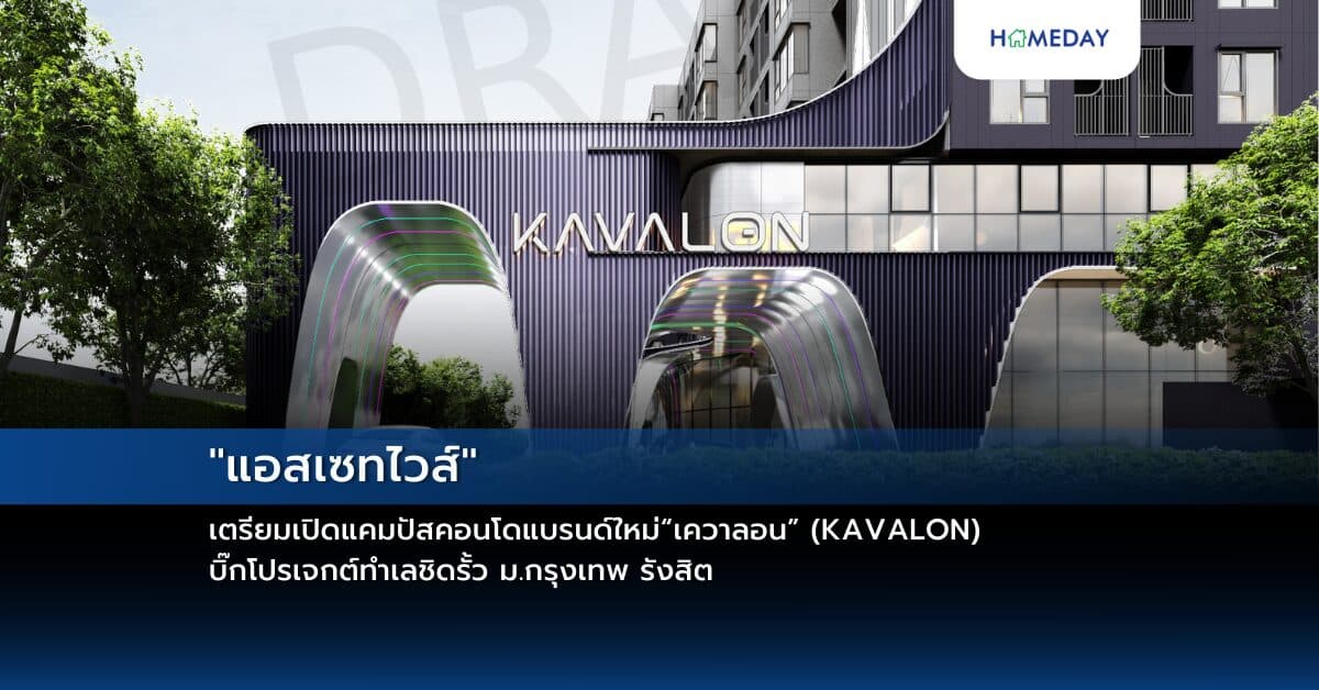 “แอสเซทไวส์” เตรียมเปิดแคมปัสคอนโดแบรนด์ใหม่“เควาลอน” (KAVALON)  บิ๊กโปรเจกต์ทำเลชิดรั้ว ม.กรุงเทพ รังสิต