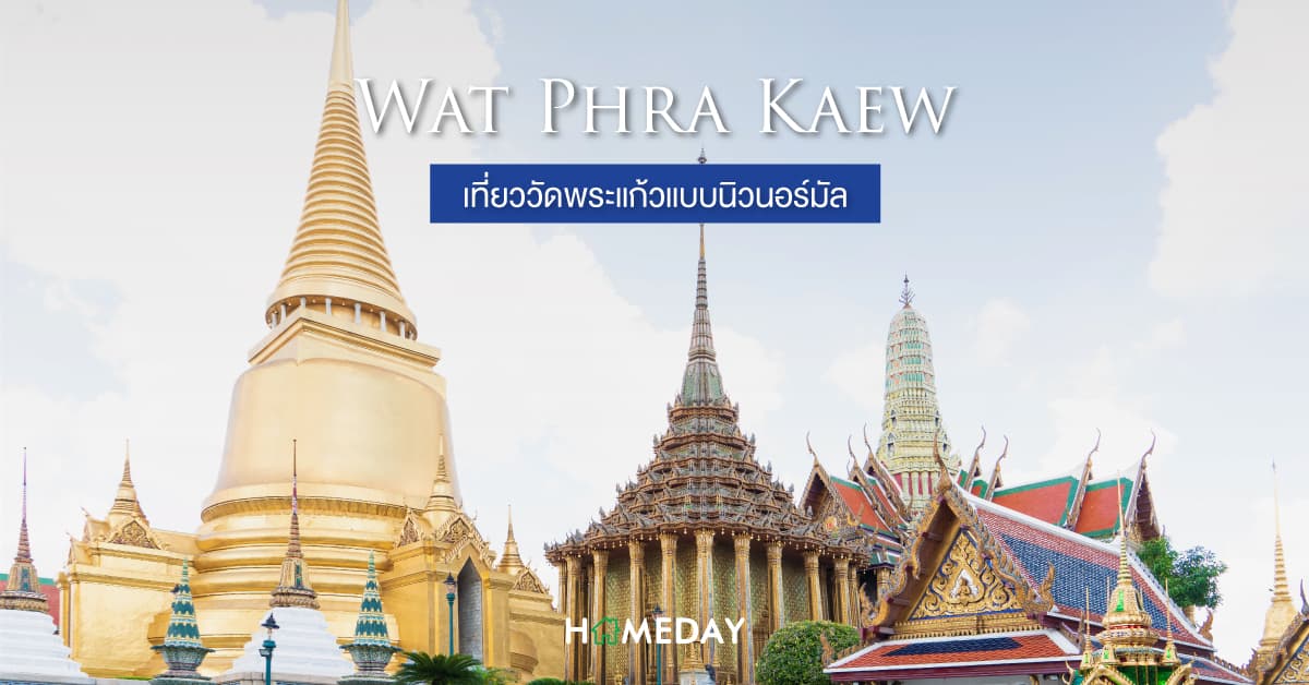 Wat Phra Kaew  เที่ยววัดพระแก้วแบบนิวนอร์มัล