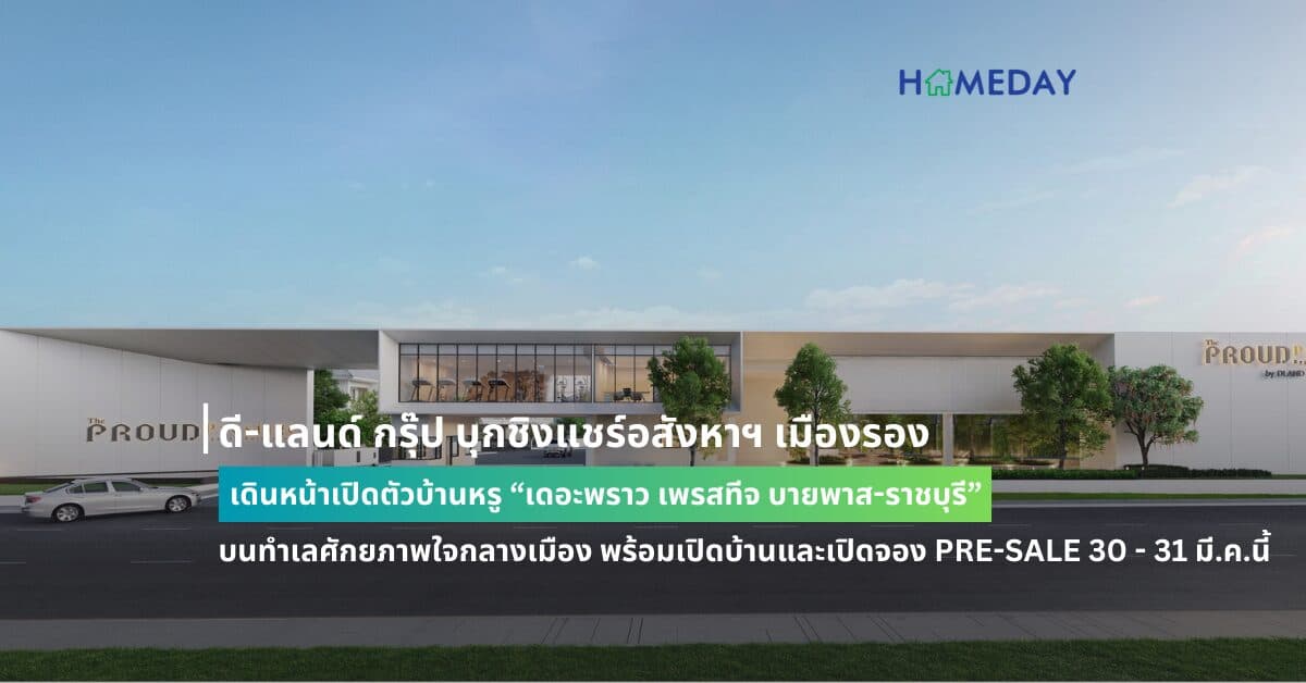 ดี-แลนด์ กรุ๊ป บุกชิงแชร์อสังหาฯ เมืองรอง เดินหน้าเปิดตัวบ้านหรู  “เดอะพราว เพรสทีจ บายพาส-ราชบุรี” บนทำเลศักยภาพใจกลางเมือง พร้อมเปิดบ้านและเปิดจอง PRE-SALE 30 – 31 มี.ค.นี้