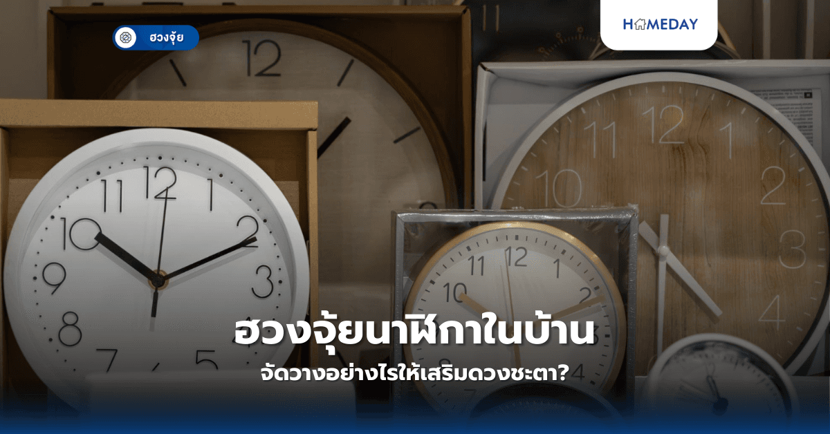 ฮวงจุ้ยนาฬิกาในบ้าน จัดวางอย่างไรให้เสริมดวงชะตา?