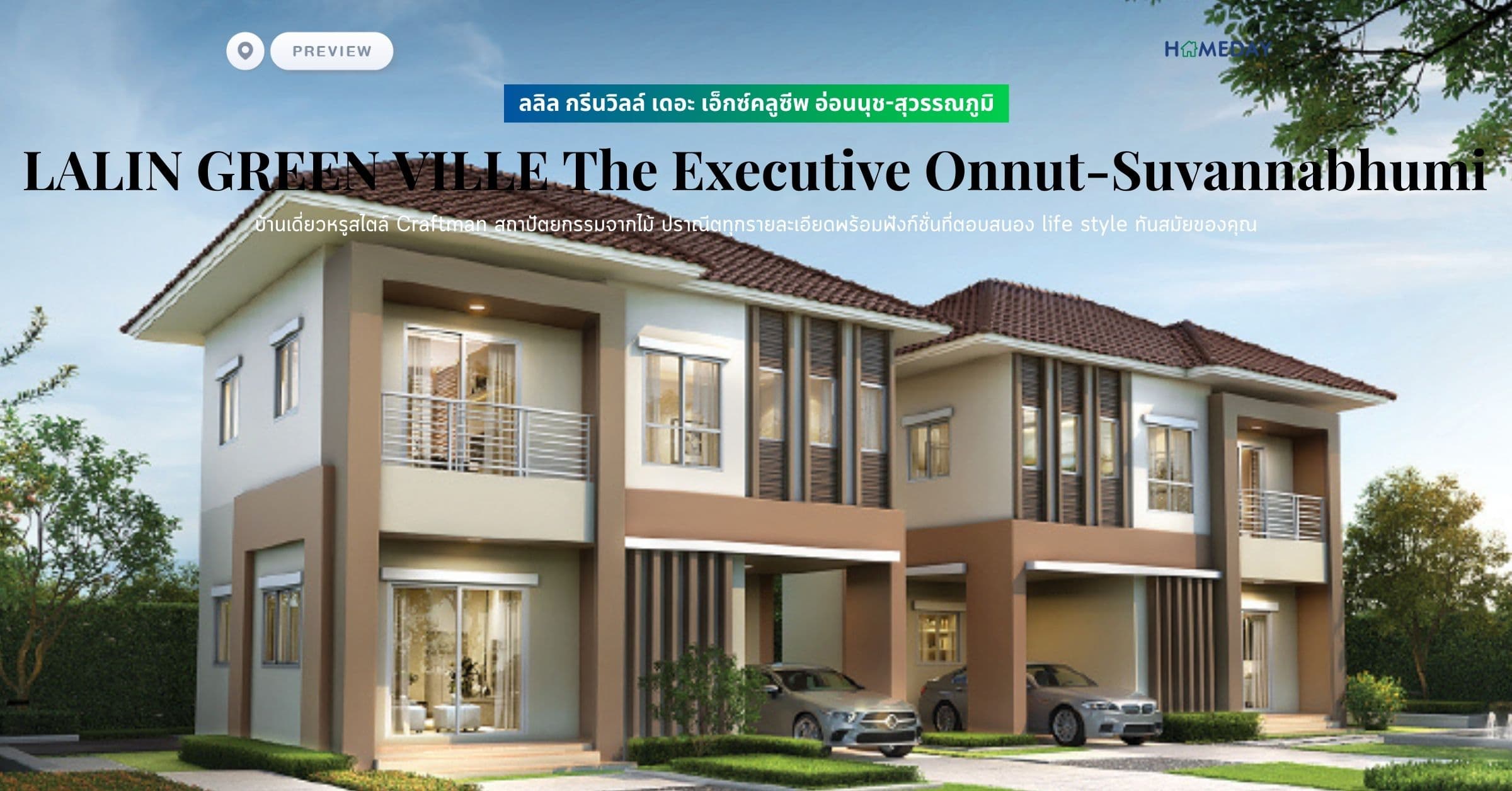 พรีวิว ลลิล กรีนวิลล์ เดอะ เอ็กซ์คลูซีพ อ่อนนุช-สุวรรณภูมิ (LALIN GREEN VILLE The Executive Onnut-Suvannabhumi) บ้านเดี่ยวหรูสไตล์ Craftman สถาปัตยกรรมจากไม้ ปราณีตทุกรายละเอียดพร้อมฟังก์ชั่นที่ตอบสนอง life style ทันสมัยของคุณ