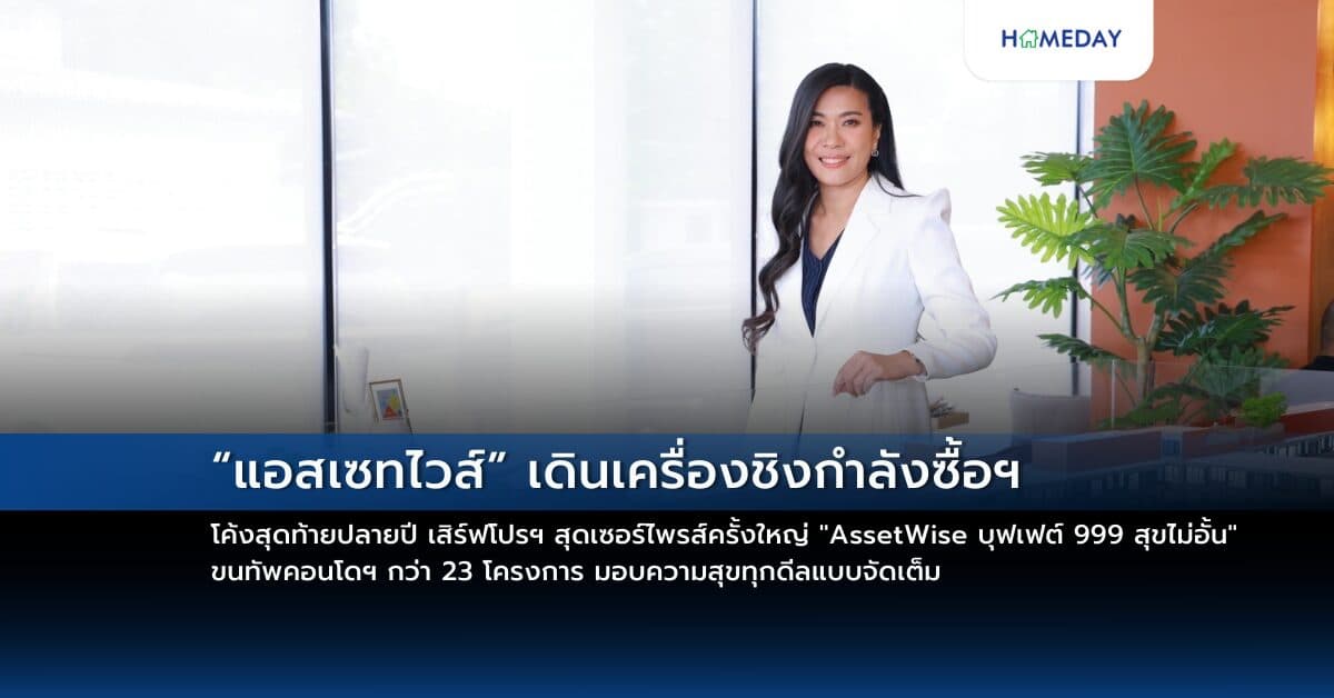 “แอสเซทไวส์” เดินเครื่องชิงกำลังซื้อฯ โค้งสุดท้ายปลายปี  เสิร์ฟโปรฯ สุดเซอร์ไพรส์ครั้งใหญ่ “AssetWise บุฟเฟต์ 999 สุขไม่อั้น”  ขนทัพคอนโดฯ กว่า 23 โครงการ มอบความสุขทุกดีลแบบจัดเต็ม