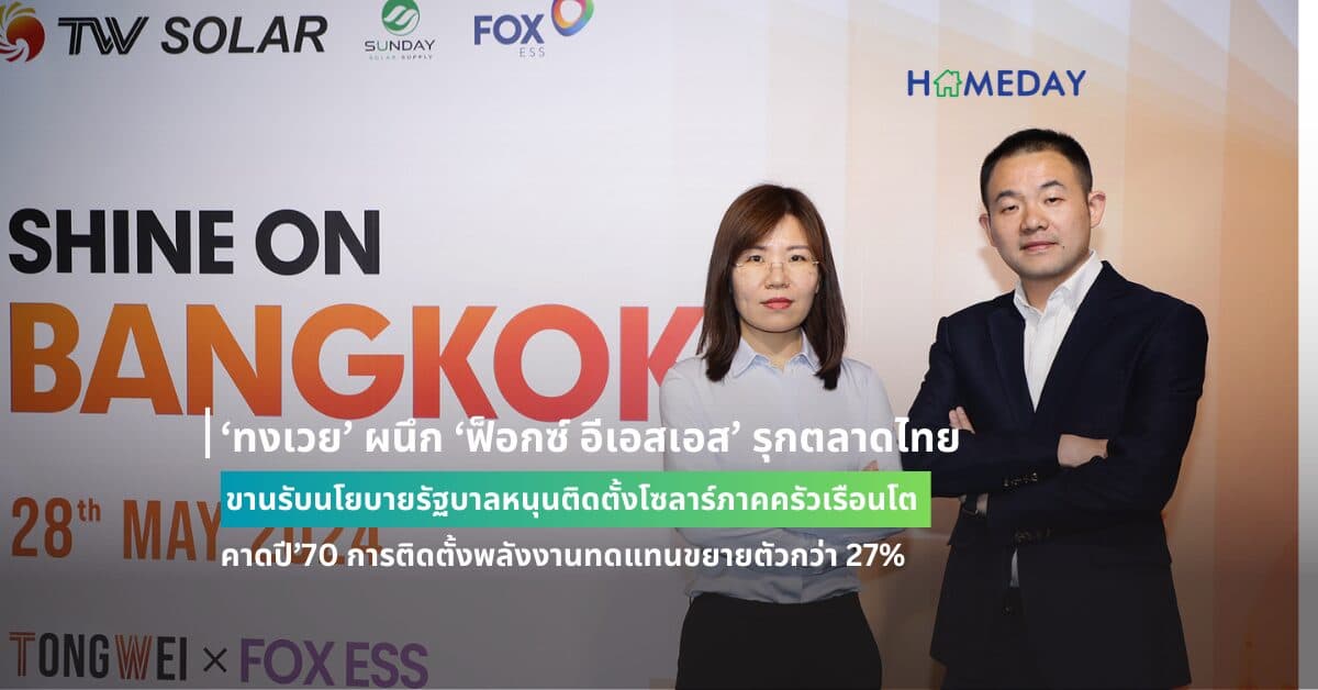 ‘ทงเวย’ ผนึก ‘ฟ็อกซ์ อีเอสเอส’ รุกตลาดไทย ขานรับนโยบายรัฐบาลหนุนติดตั้งโซลาร์ภาคครัวเรือนโต  คาดปี’70 การติดตั้งพลังงานทดแทนขยายตัวกว่า 27%