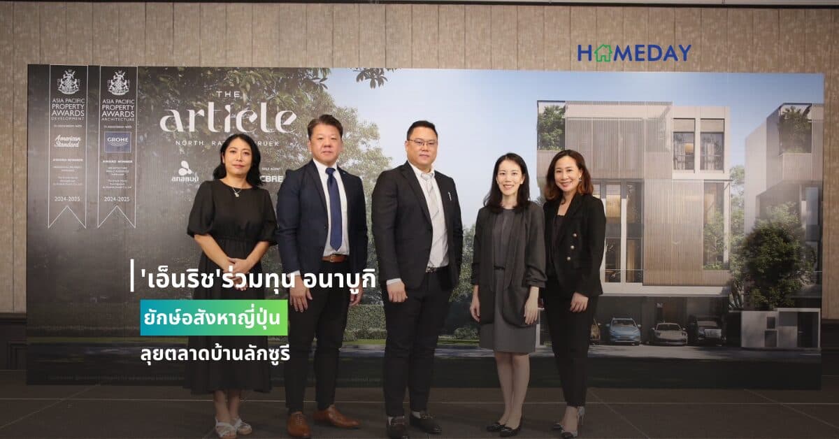 ‘เอ็นริช’ร่วมทุน อนาบูกิ ยักษ์อสังหาญี่ปุ่น ลุยตลาดบ้านลักซูรี
