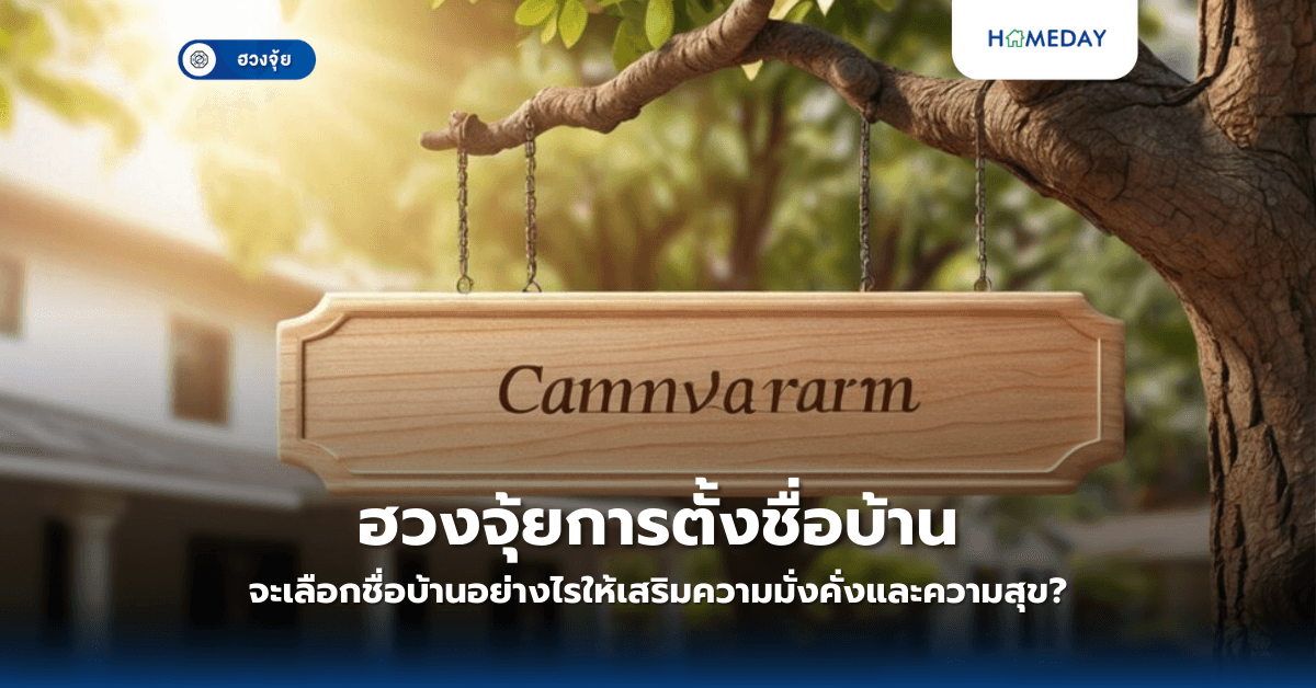 ฮวงจุ้ยการตั้งชื่อบ้าน: จะเลือกชื่อบ้านอย่างไรให้เสริมความมั่งคั่งและความสุข?