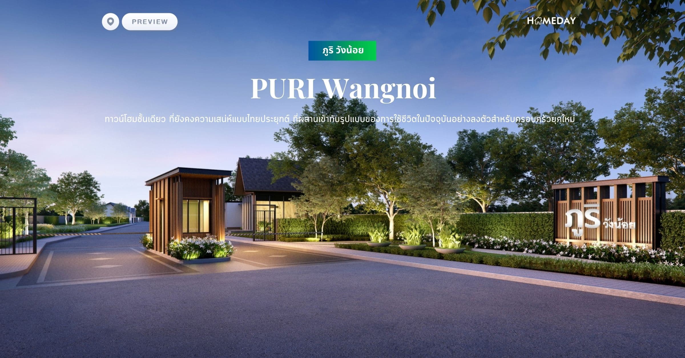 พรีวิว ภูริ วังน้อย (PURI Wangnoi) ทาวน์โฮมชั้นเดียว ที่ยังคงความเสน่ห์แบบไทยประยุกต์ ที่ผสานเข้ากับรูปแบบของการใช้ชีวิตในปัจจุบันอย่างลงตัวสำหรับครอบครัวยุคใหม่