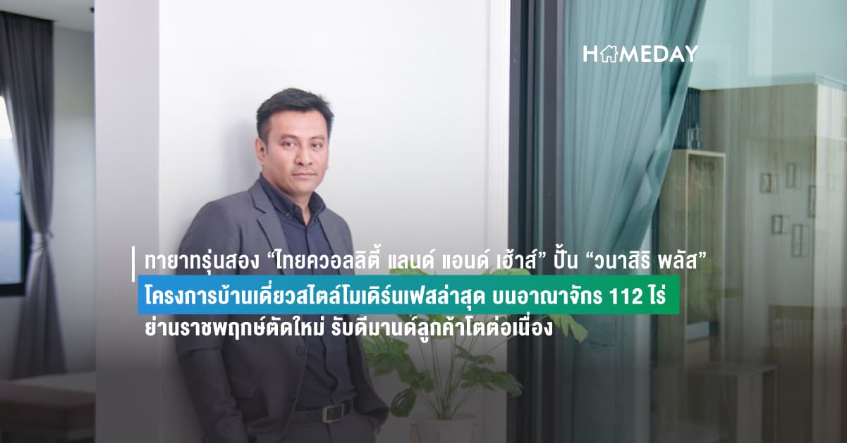 ทายาทรุ่นสอง “ไทยควอลลิตี้ แลนด์ แอนด์ เฮ้าส์” ปั้น “วนาสิริ พลัส”  โครงการบ้านเดี่ยวสไตล์โมเดิร์นเฟสล่าสุด บนอาณาจักร 112 ไร่  ย่านราชพฤกษ์ตัดใหม่ รับดีมานด์ลูกค้าโตต่อเนื่อง