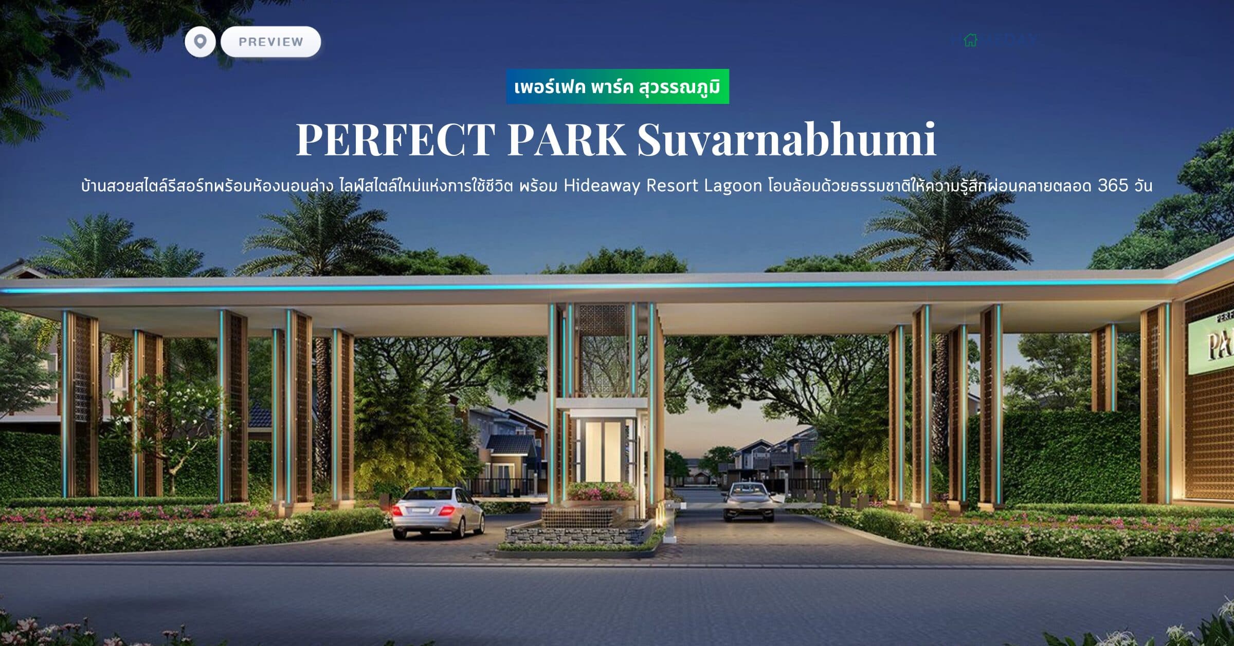 พรีวิว เพอร์เฟค พาร์ค สุวรรณภูมิ (PERFECT PARK Suvarnabhumi) บ้านสวยสไตล์รีสอร์ทพร้อมห้องนอนล่าง ไลฟ์สไตล์ใหม่แห่งการใช้ชีวิต พร้อม Hideaway Resort Lagoon โอบล้อมด้วยธรรมชาติให้ความรู้สึกผ่อนคลายตลอด 365 วัน
