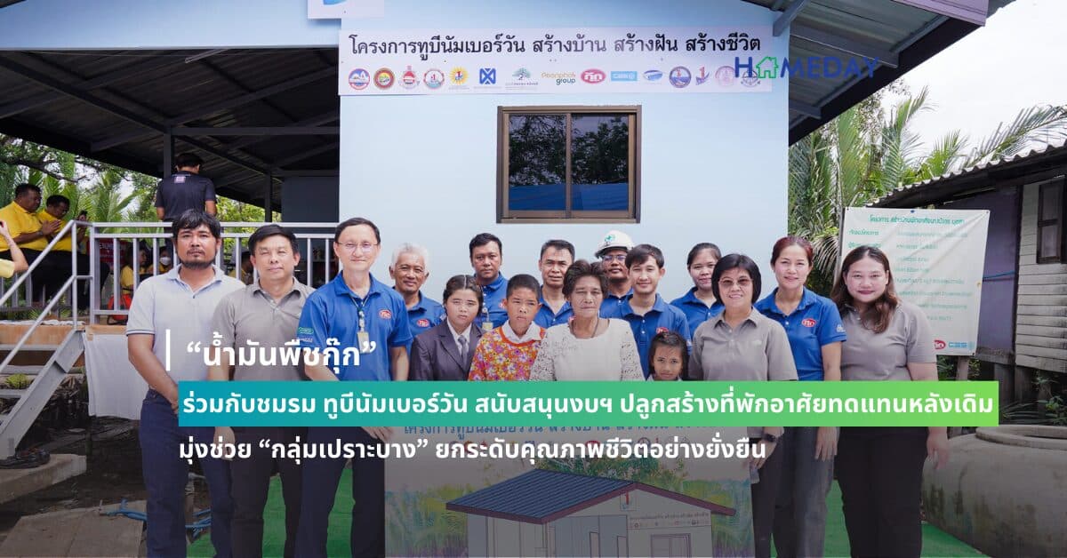 “น้ำมันพืชกุ๊ก” โดย บริษัทธนากรผลิตภัณฑ์น้ำมันพืช จำกัด ร่วมกับชมรม ทูบีนัมเบอร์วัน  สนับสนุนงบฯ ปลูกสร้างที่พักอาศัยทดแทนหลังเดิม  มุ่งช่วย “กลุ่มเปราะบาง” ยกระดับคุณภาพชีวิตอย่างยั่งยืน