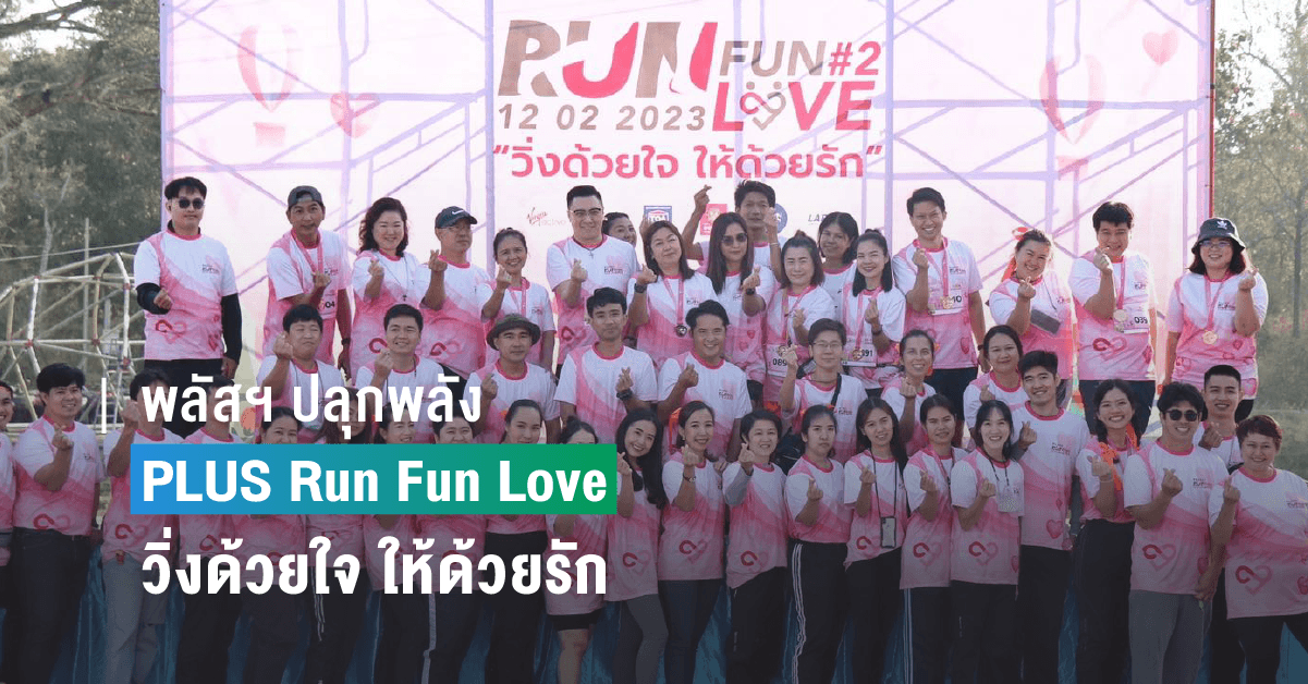 พลัสฯ ปลุกพลังลูกบ้านโซนเชียงใหม่ ร่วมกิจกรรม PLUS Run Fun Love “วิ่งด้วยใจ ให้ด้วยรัก” ครั้งที่ 2