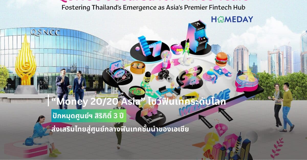 “Money 20/20 Asia” โชว์ฟินเทคระดับโลก  ปักหมุดศูนย์ฯ สิริกิติ์ 3 ปี   ส่งเสริมไทยสู่ศูนย์กลางฟินเทคชั้นนำของเอเชีย